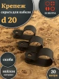 Крепеж серьга для кабеля (скоба) d 20 черная, 20 шт.