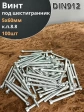 Винт под шестигранник ПР 5х60 мм ОЦ к.п.8.8 DIN912,  100 шт.