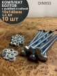 Болт 10х140 мм с гайкой и шайбой ОЦ DIN933 к.п.8.8 (10 шт.)
