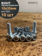 Винт под шестигранник 10х35 мм ОЦ к.п.12.9 DIN912,  10 шт.