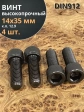 Винт высокопрочный ПР М14х35 мм к.п.12.9 черный DIN912, 4 шт.