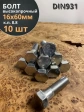 Болт высокопрочный М16х60 ОЦ к.п.8.8 DIN931 (10 шт.)