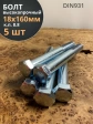 Болт высокопрочный М18х160 ОЦ к.п.8.8 DIN931 (5 шт.)