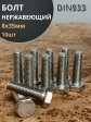 Болт нержавеющий 8х35 мм DIN933  10шт