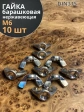 Гайка барашковая нержавеющая М6 DIN315 , 10 шт.