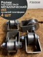 Ролик на малой платформе d 65 мм, под трубу 20х20, 4 шт.