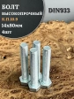 Болт высокопрочный ОЦ 14х80 мм, к.п.10.9 DIN933 , 4 шт.