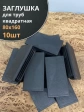 Заглушка для труб прямоугольная 80х160 мм черная, 10 шт.