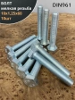 Болт М10х1,25х60 мелкая резьба к.п.10.9 ОЦ DIN961, 10 шт.