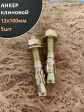Анкер клиновой 12х100 (5 шт.)