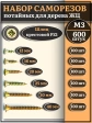 Саморезы по дереву М3 ЖЦ набор 3 ( 600 шт)