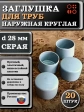Заглушка для труб наружная круглая d 28 мм серая, 20 шт