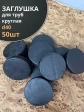 Заглушка для труб круглая d 40 мм черная, 50 шт.