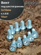 Винт под шестигранник 5х10 мм ОЦ к.п.8.8 DIN912, 10шт.