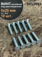 Винт потайной под шестигранник 5х25 ОЦ DIN7991 к.п.10.9, 10 шт.