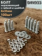 Болт нержавеющий 8х35 мм DIN933 с гайкой и шайбой, 100шт.