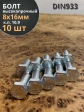 Болт высокопрочный ОЦ 8х16 мм, к.п.10.9 DIN933, 10 шт.
