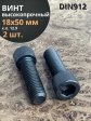 Винт высокопрочный ПР М18х50 мм к.п.12.9 черный DIN912, 2 шт.