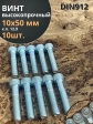 Винт высокопрочный М10х50 мм к.п.12.9 DIN912 ОЦ, 10 шт.