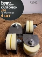 Ролик на пластинах d 70 мм под полосу 35мм, капролон, 4 шт.