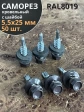 Саморез кровельный, 5,5х25 серо-коричневый RAL8019 50 шт