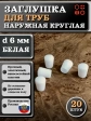 Заглушка для труб наружная круглая d 6 мм белая, 20 шт