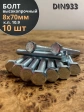 Болт высокопрочный ОЦ 8х70 мм, к.п.10.9 DIN933, 10 шт.