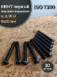 Винт чёрный М8х65 ISO 7380 под шестигранник к.п.10.9, 10 шт.
