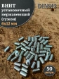 Винт установочный нержавеющий М6х12 DIN913 (гужон), 50 шт.