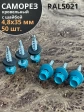 Саморез кровельный, 4,8х35 морская волна RAL5021 50 шт