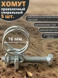 Хомут проволочный 16 мм спиральный металл ОЦ, 5 шт.