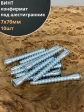 Винт-конфирмат 7х70 мм под шестигранник, 10 шт.