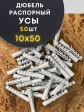 Дюбель распорный УСЫ 10х50, 50 шт
