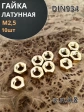 Гайка М2,5 латунная DIN934,10 шт
