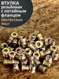 Втулка резьбовая М6х10х12 с потайным фланцем ЖЦ, 50 шт.