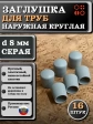 Заглушка для труб наружная круглая d 8 мм серая, 16 шт