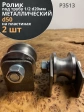 Ролик на пластинах 3513, d50мм под трубу 1/2 d20, металл 2шт