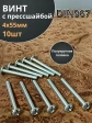 Винт с прессшайбой М4х55 полукруглая головка DIN967, 10 шт.