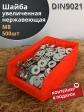 Шайба увеличенная нержавеющая М8 DIN 9021, 500 шт контейнер