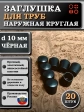 Заглушка для труб наружная круглая d 10 мм черная, 20 шт