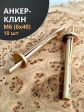 Анкер-клин М6 6х40, 10 шт.