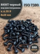 Винт чёрный М8х16 ISO 7380 под шестигранник к.п.10.9, 100 шт.