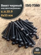 Винт чёрный М6х55 ISO 7380 под шестигранник к.п.10.9, 50 шт.