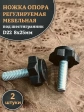 Ножка опора D22 М8х25 регулируемая мебельная под шестигранник 2 шт