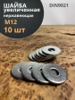 Шайба увеличенная нержавеющая М12 DIN 9021 А2,  10 шт.