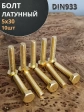 Болт латунный М5х30 DIN933,10 шт