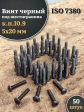 Винт чёрный М5х20 ISO 7380 под шестигранник к.п.10.9, 50 шт.