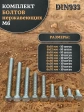 Болты нержавеющие М6 10,12,16,20,35,40,50,60,70 мм (по 10шт)