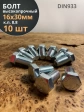 Болт высокопрочный М16х30 ОЦ к.п.8.8 DIN933 (10 шт.)