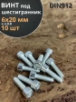 Винт под шестигранник 6х20 мм ОЦ к.п.8.8 DIN912, 10 шт.